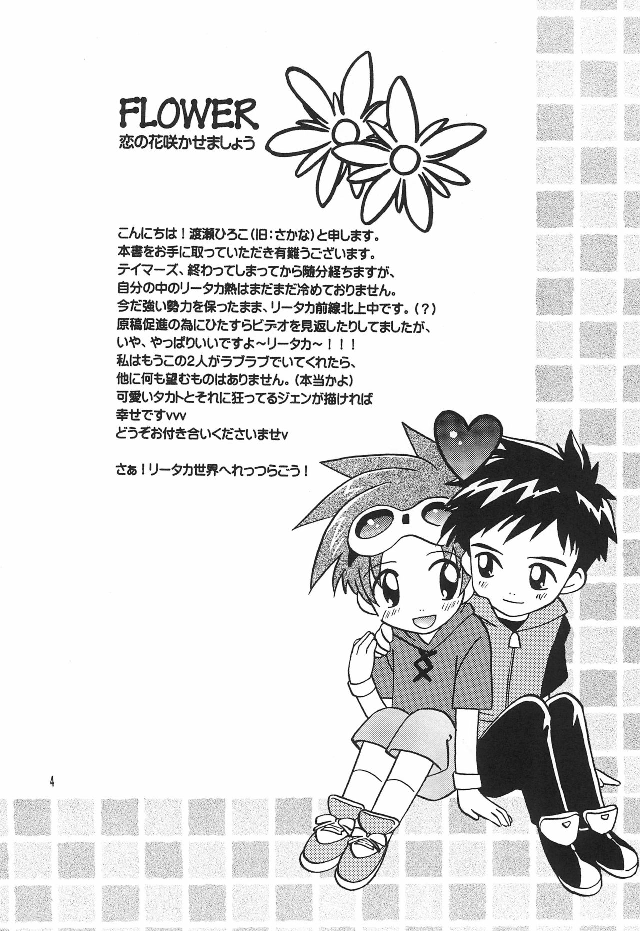 (C62) [ととかるLAND (渡瀬ひろこ)] FLOWER (デジモンテイマーズ)