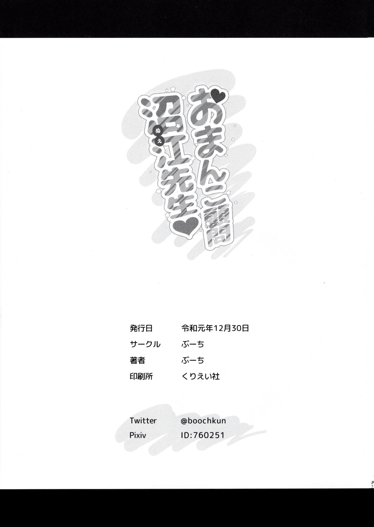 (C97) [ぶーち (ぶーち)] おまんこ顧問沼江先生 [英訳]