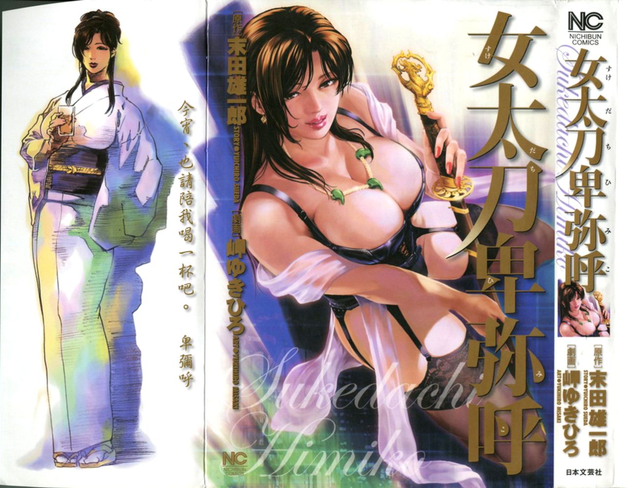 [末田雄一郎×岬ゆきひろ] 女太刀卑彌呼 [中国翻訳]