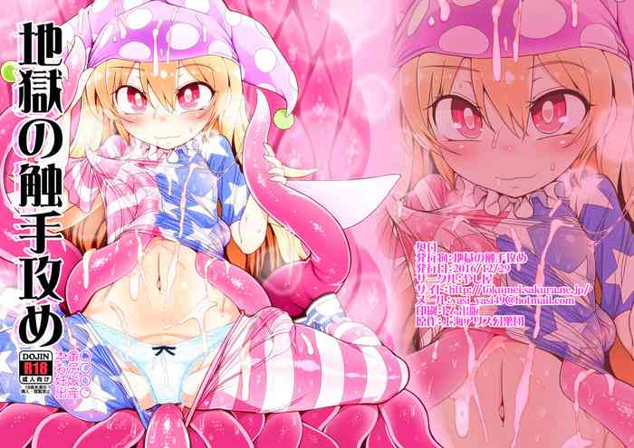 [やし屋 (YASSY)] 地獄の触手攻め (東方Project) [DL版]