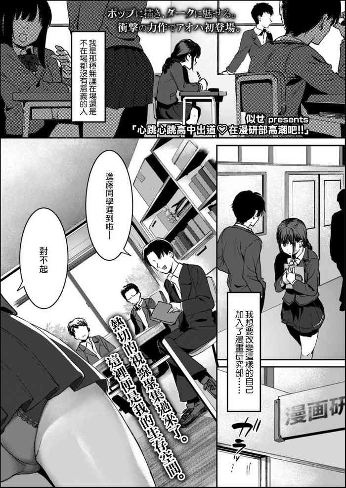 [似せ] ドキドキ高校デビュー♡漫研でイっちゃお!! (COMIC アオハ 2019 秋) [中国翻訳] [DL版]
