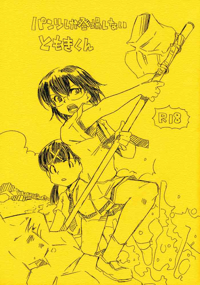 (モテないし即売会する7) [傑作漫画工房ヌルヌル (木戸クラッチ)] パンツしか登場しないともきくん (私がモテないのはどう考えてもお前らが悪い!)