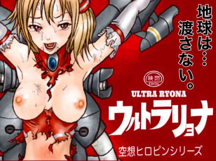 [岡本画伯] ウルトラリョナ