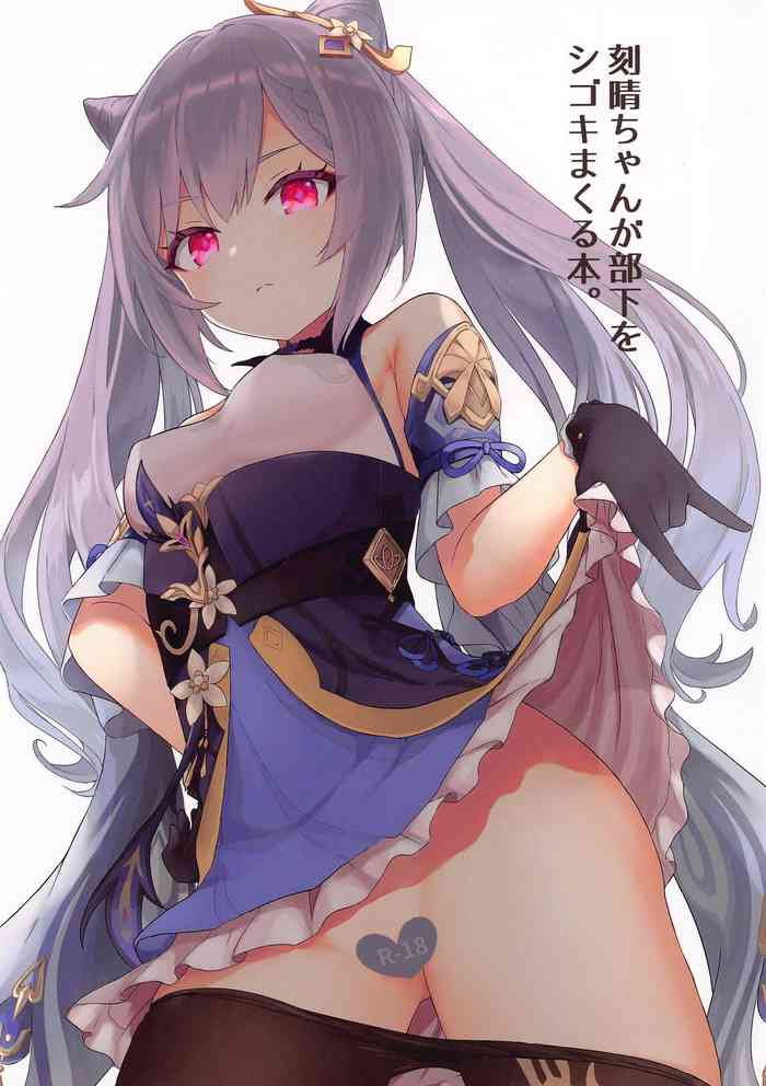 [わさびもち (ももさわ)] 刻晴ちゃんが部下をシゴキまくる本 (原神)