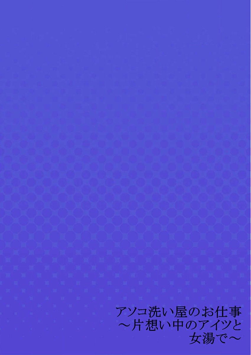 [トヨ] アソコ洗い屋のお仕事～片想い中のアイツと女湯で～ 30