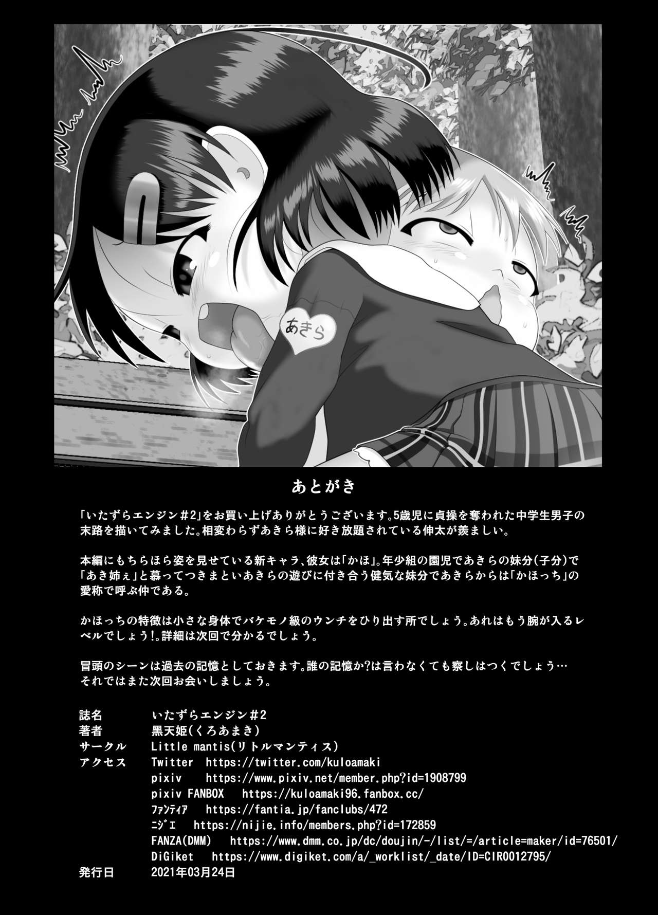 [Little mantis (黒天姫)] いたずらエンジン #2