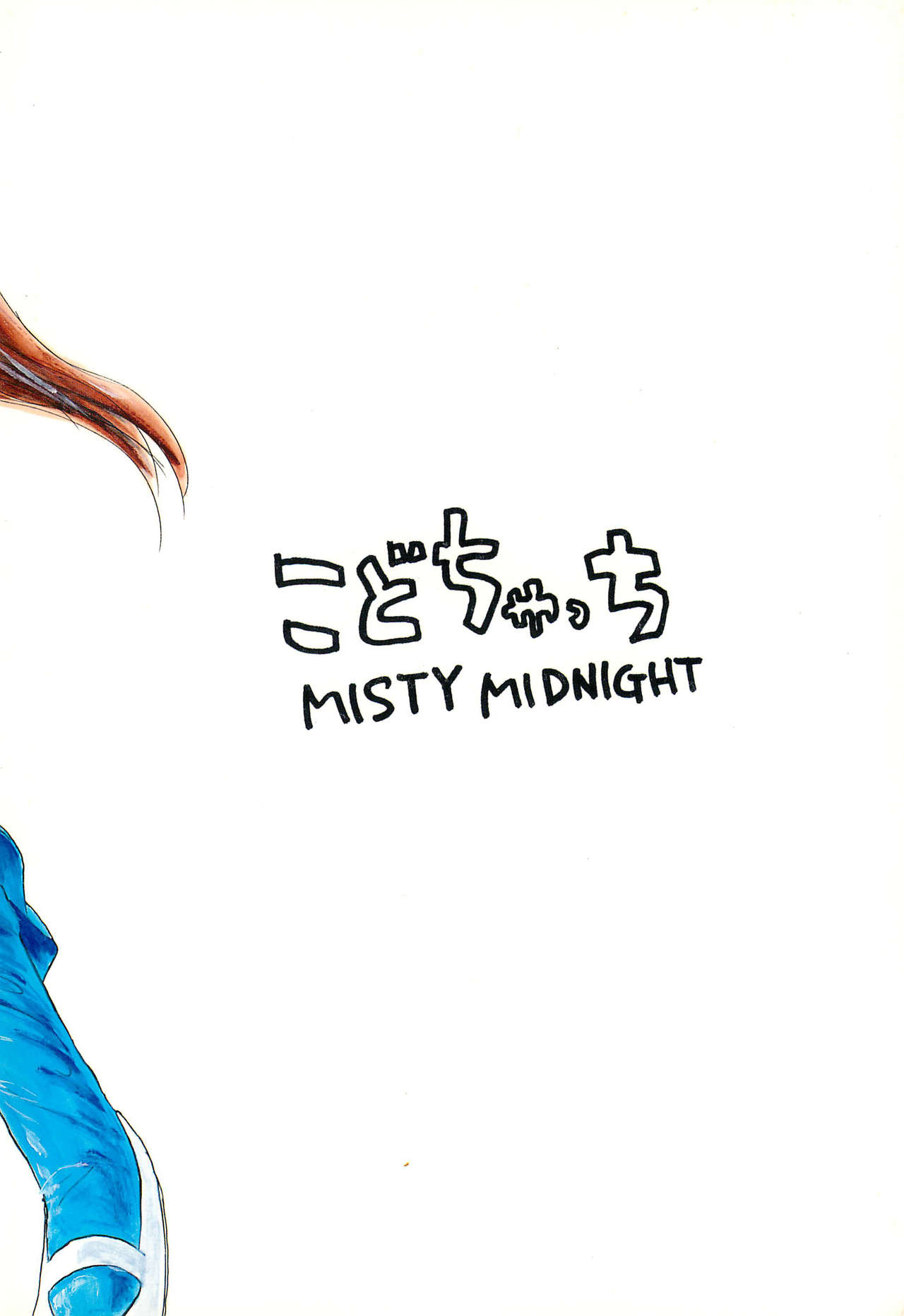(C52) [MISTY MIDNIGHT (白坂美由)] こどちゃっち (こどものおもちゃ)