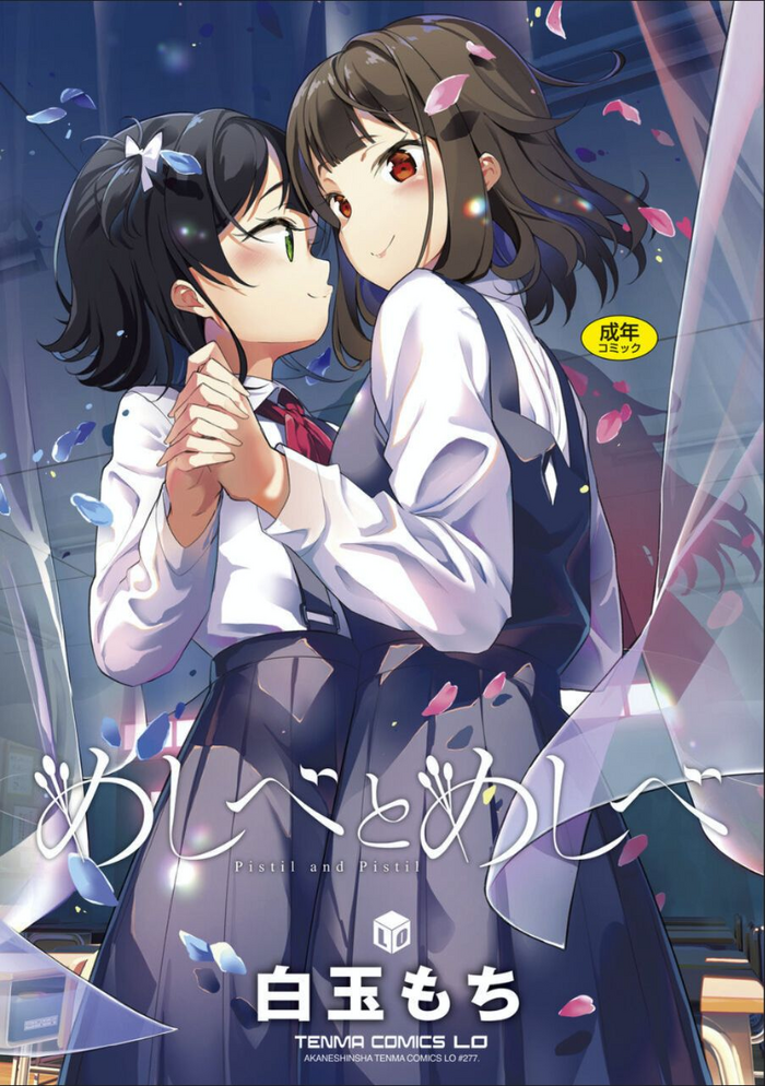 [白玉もち] めしべとめしべ [DL版]