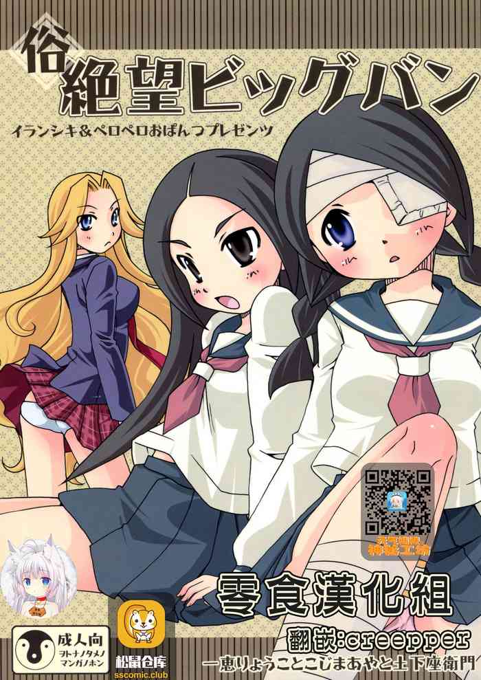 (C77) [イランシキ(一恵りょうこ, こじまあや, 土下座衛門)] 俗 絶望ビッグバン (さよなら絶望先生) [中国翻訳]