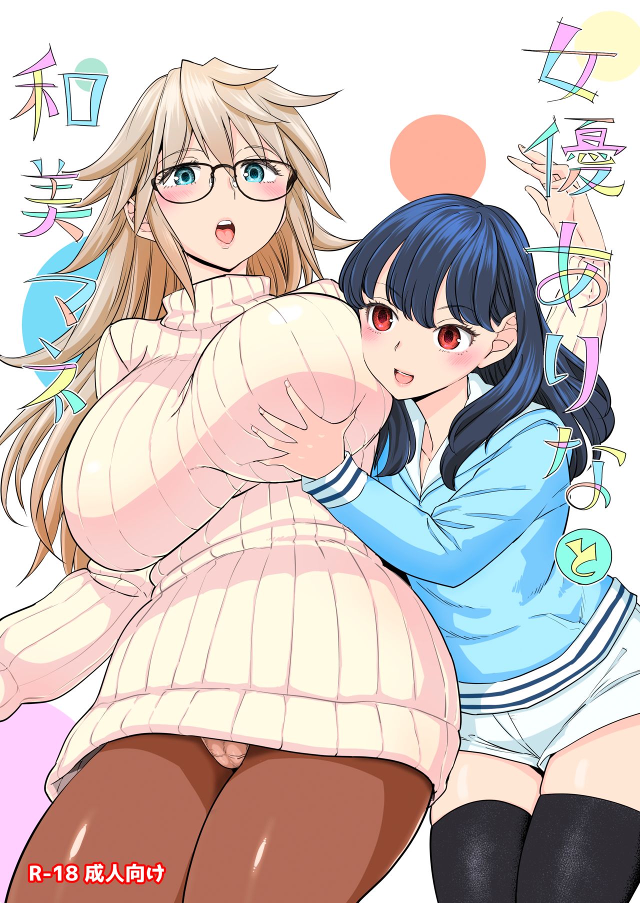 [ネダオレ (あやね)] 女優ありなと和美マネ [中国翻訳] [DL版]