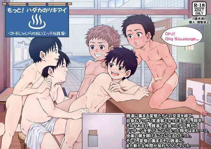 [アンダーグラウン堂] もっと！ ハダカのツキアイ -マトモじゃいられないエッチな銭湯-