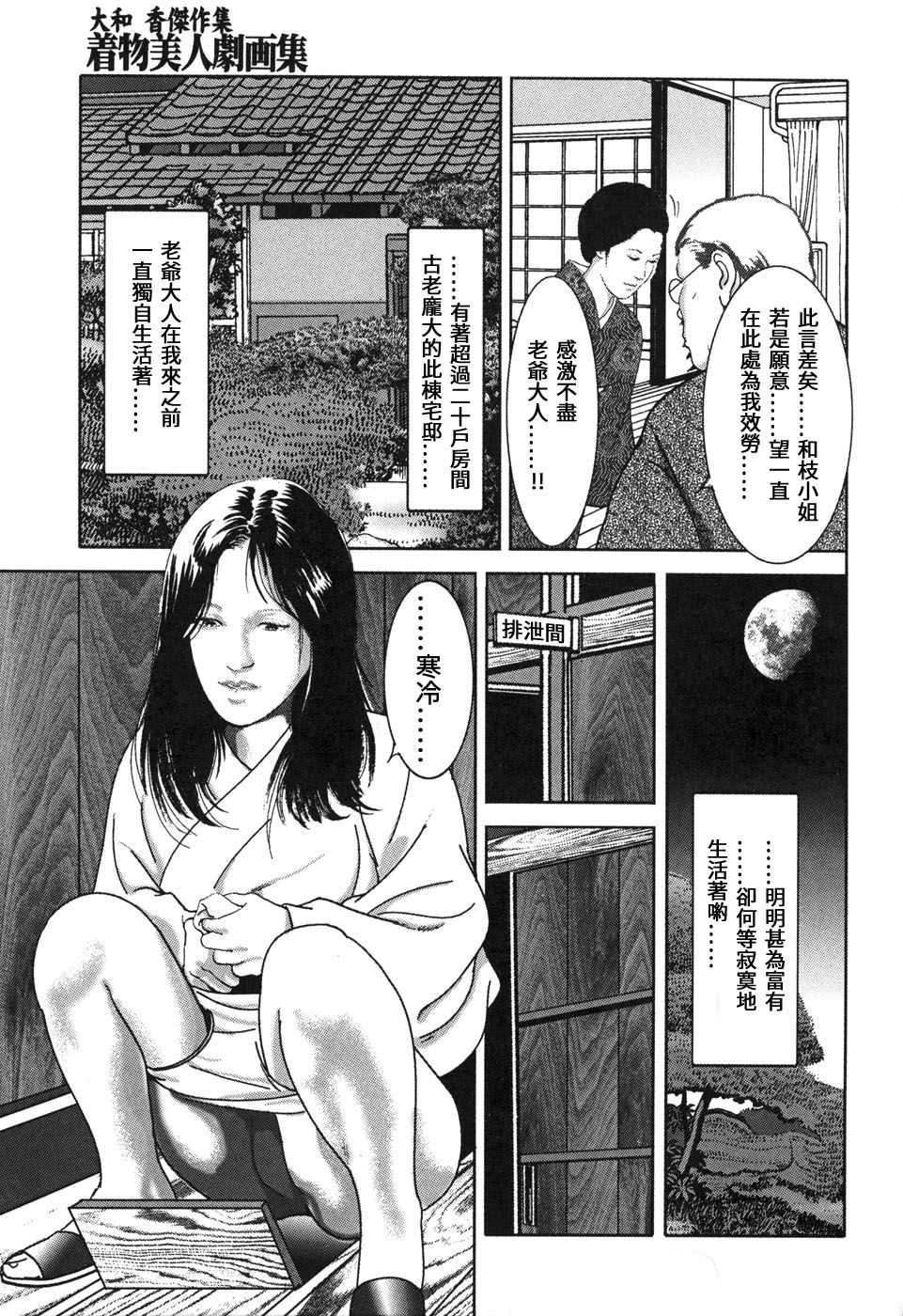 [大和香] 大和香傑作集 着物美人劇画集 [中国翻訳]