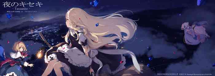 [劇毒少女 (ke-ta)] 夜のキセキ-Tanzanite- (東方Project) [DL版]