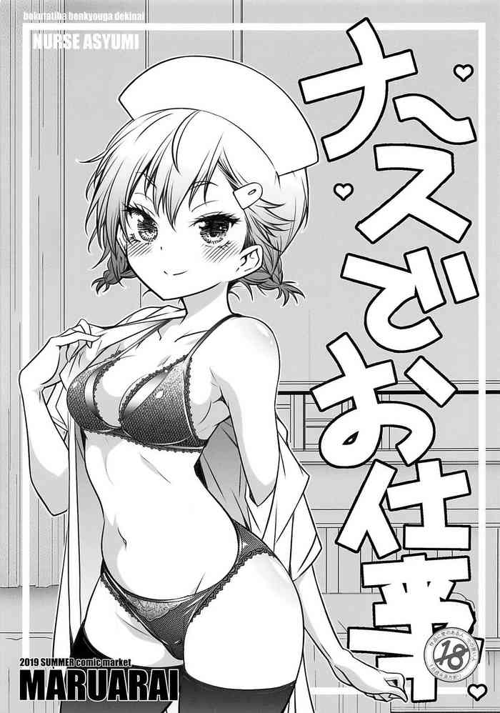 (C96) [まるあらい (新井カズキ)] ナースでお仕事 (ぼくたちは勉強ができない) [英訳]