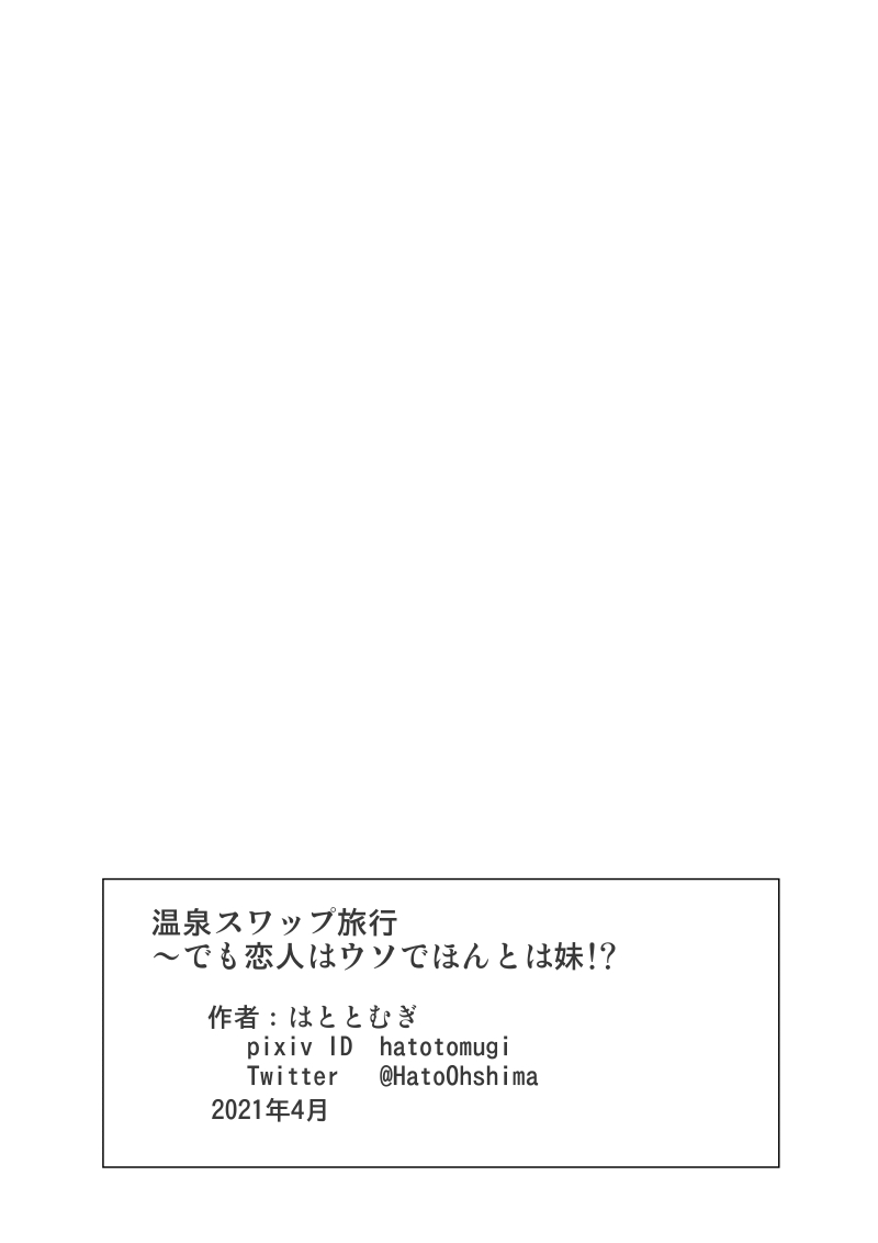 [はととむぎ (大嶋鳩)] 温泉スワップ旅行～でも恋人はウソでほんとは妹！？