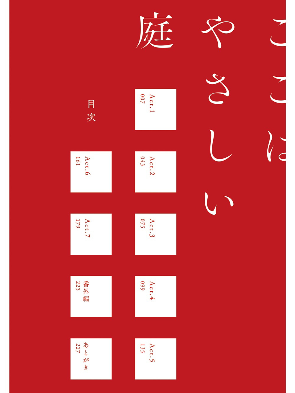[エンゾウ] ここはやさしい庭 第1-4話 [中国翻訳] [DL版]