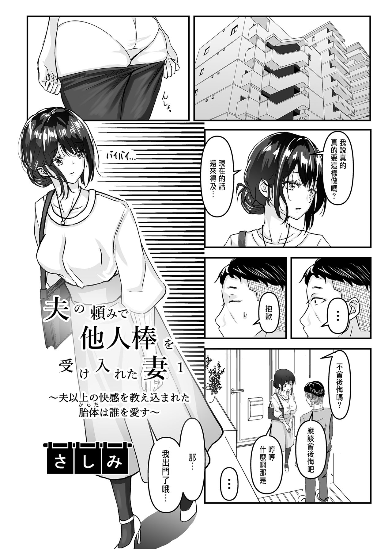 [さしみ定食 (さしみ)] 夫の頼みで他人棒を受け入れた妻～夫以上の快感を教え込まれた胎体（からだ）は誰を愛す～ [中国翻訳]