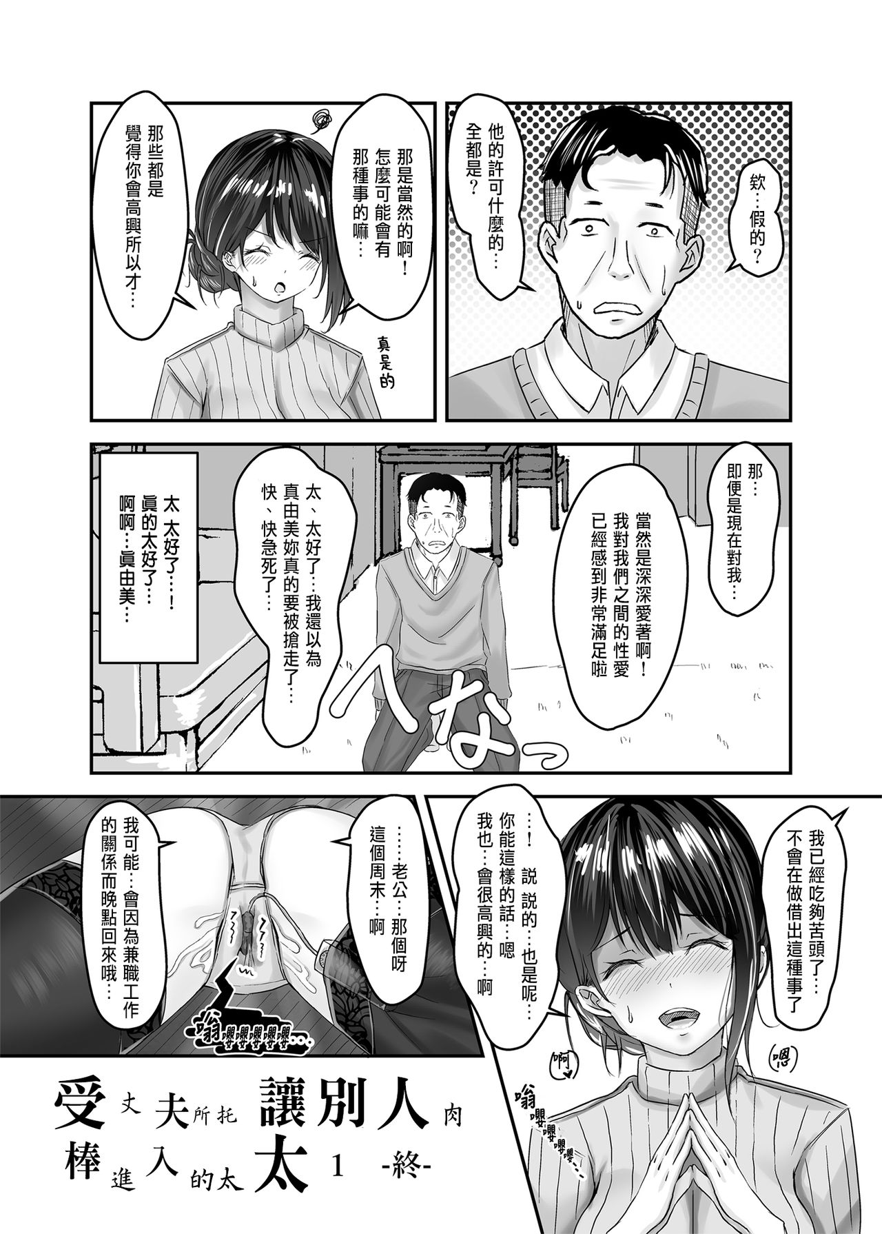 [さしみ定食 (さしみ)] 夫の頼みで他人棒を受け入れた妻～夫以上の快感を教え込まれた胎体（からだ）は誰を愛す～ [中国翻訳]