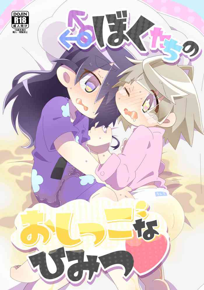 [わんわんじゅーす (しもさかにごる)] ぼくたちのおしっこなひみつ♥