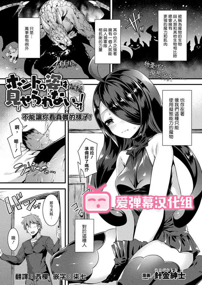 [針金紳士] ホントの姿は見せられないっ! 前編 (コミックアンリアル 2021年4月号 Vol.90) [中国翻訳] [DL版]