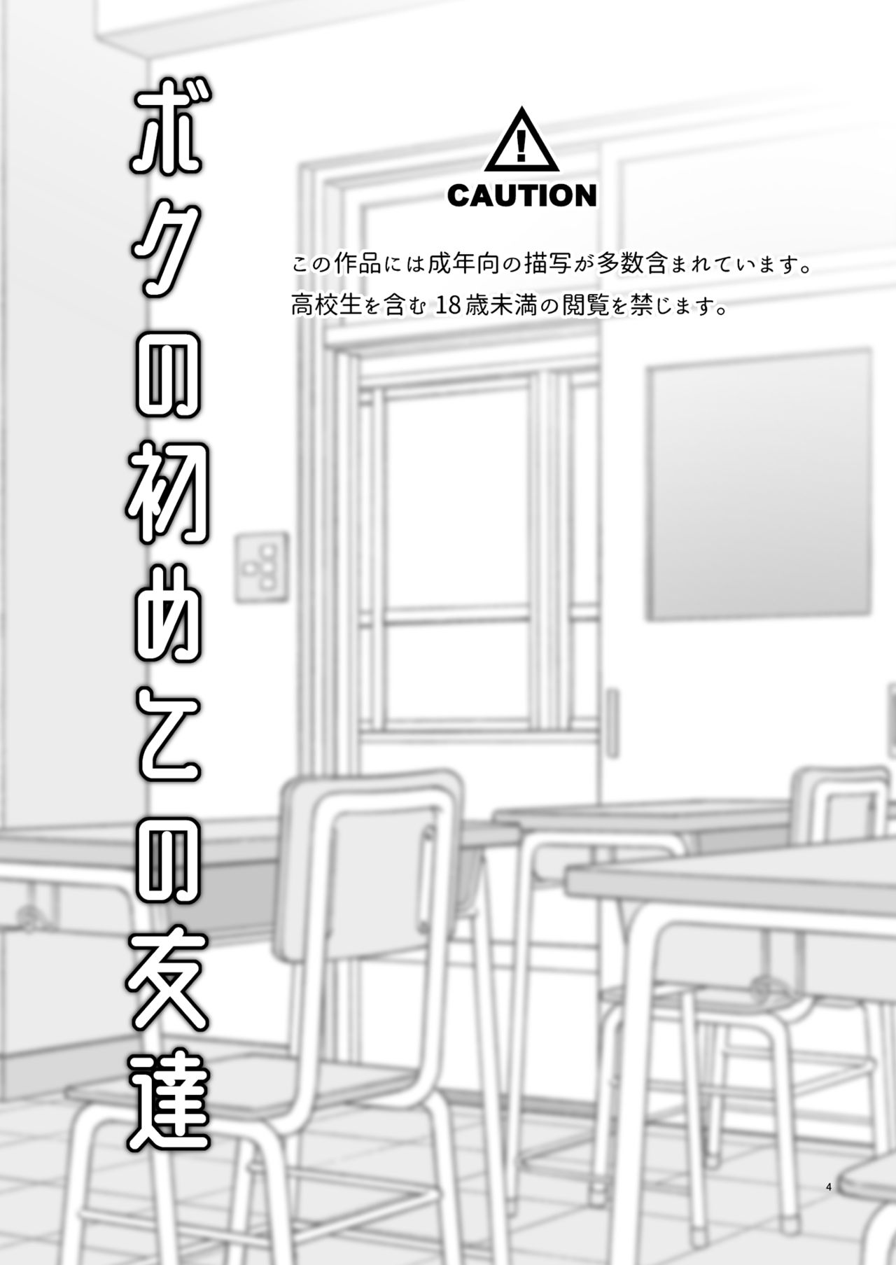 [T-NORTH (松本ミトヒ。)] ボクの初めての友達 [DL版]