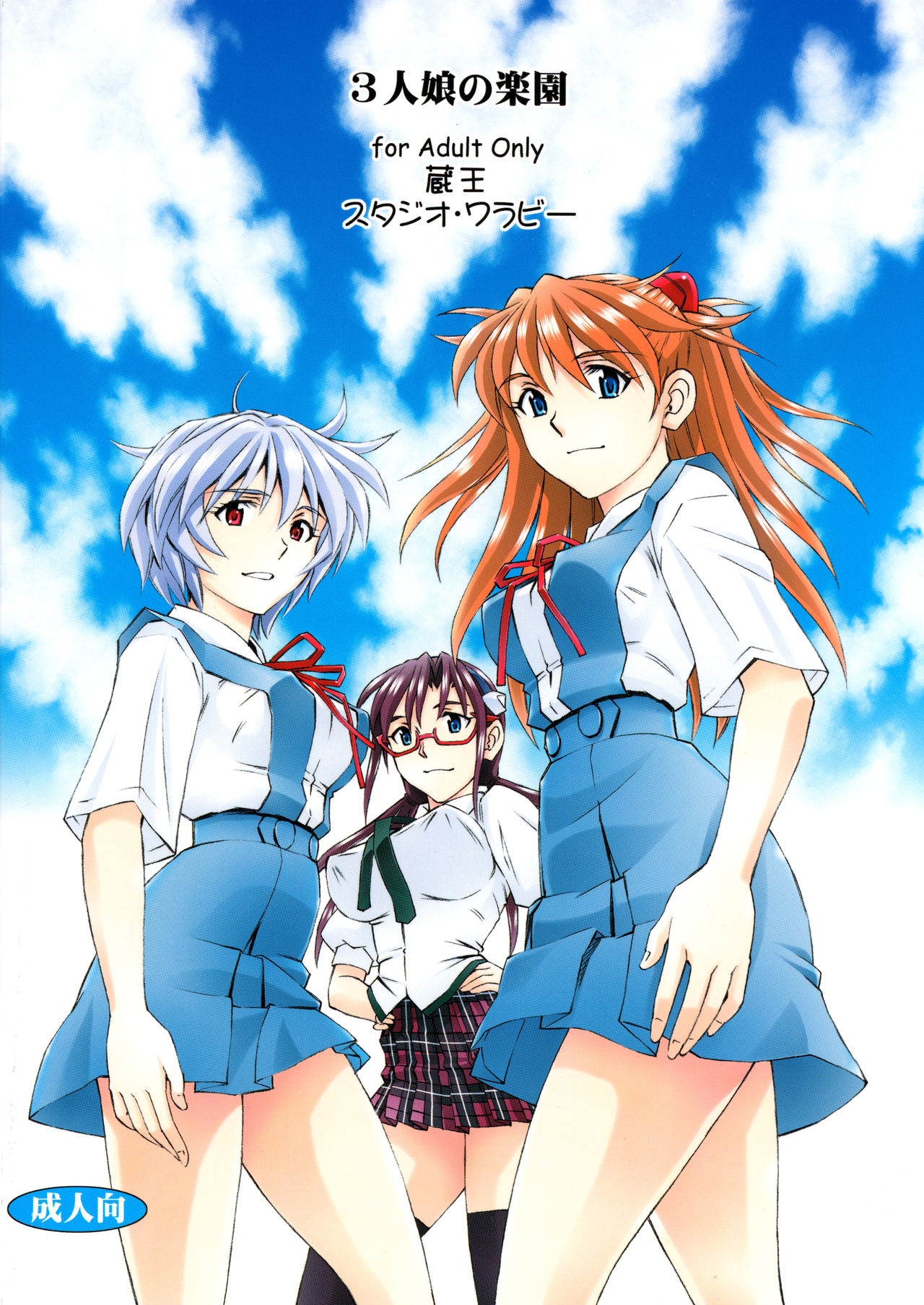 (C88) [スタジオ・ワラビー (蔵王)] 3人娘の楽園 (新世紀エヴァンゲリオン) [英訳]