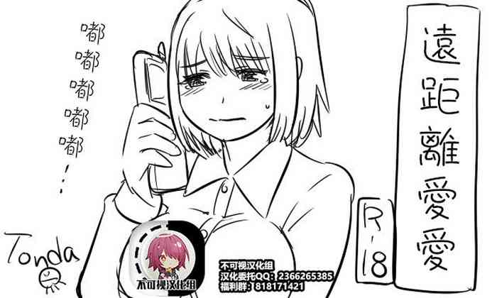 [Tonda] 遠距離ックス (総集編) [中国翻訳]