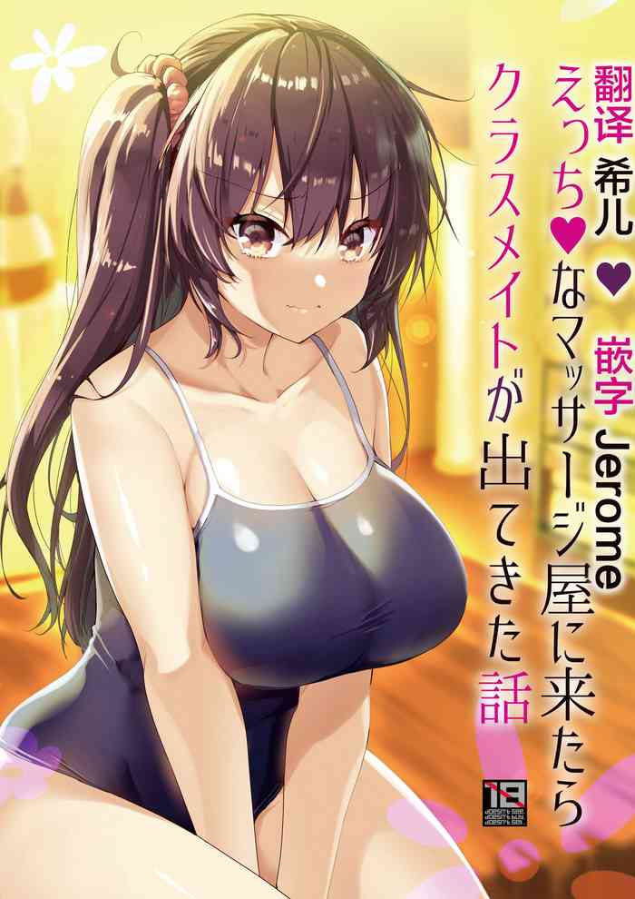 [65535あべぬー。 (赤人)] えっちなマッサージ屋に来たらクラスメイトが出てきた話 [中国翻訳] [DL版]