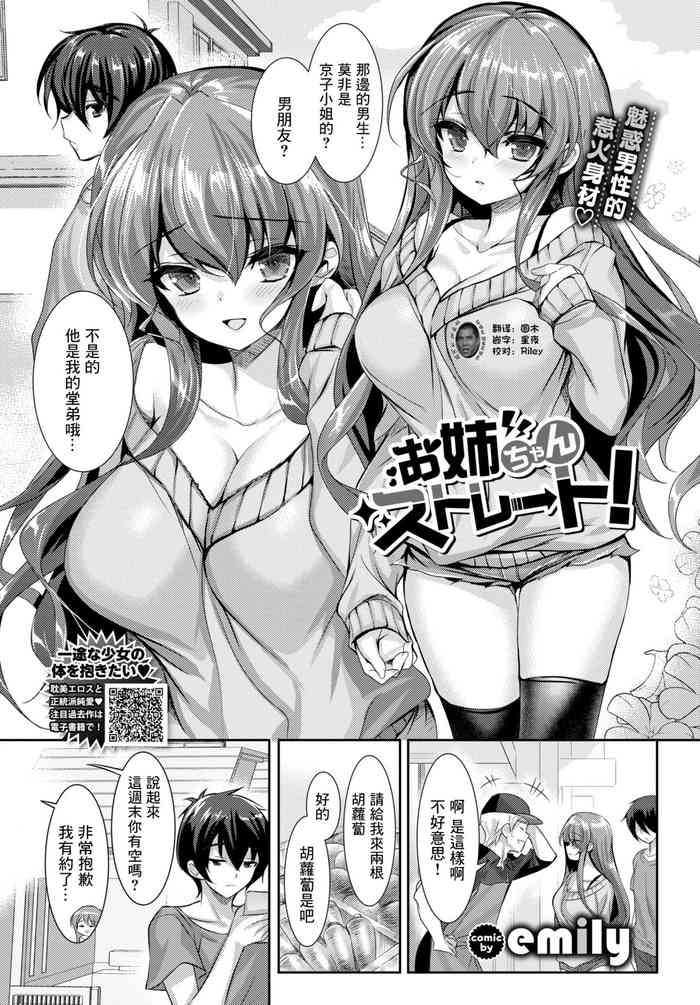 [emily] お姉ちゃんストレート! (COMIC BAVEL 2021年5月号) [中国翻訳] [DL版]