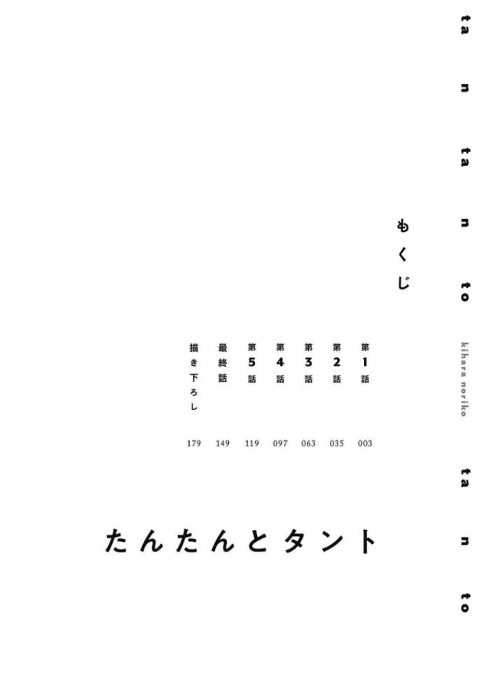 [きはら記子] たんたんとタント