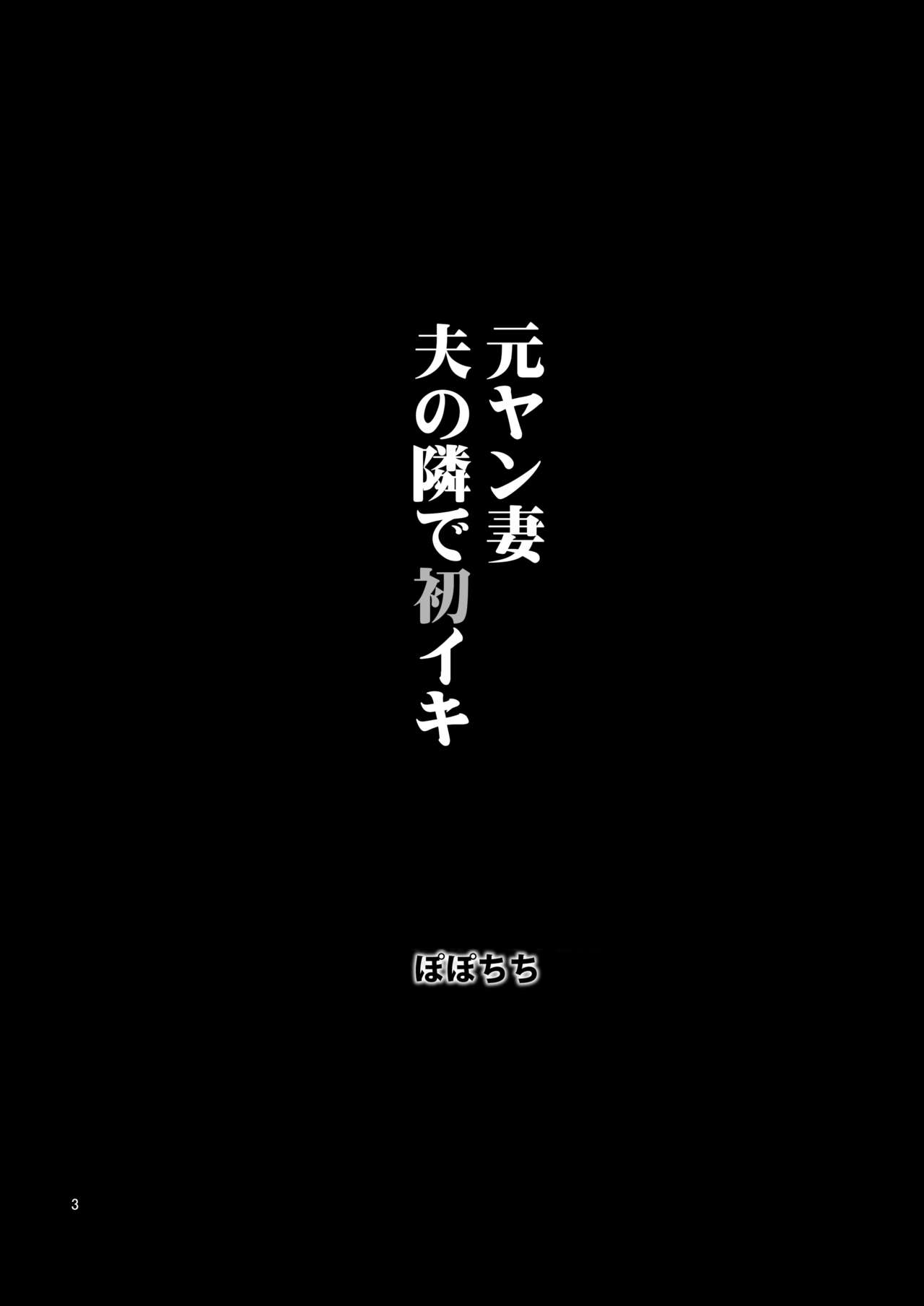 [ぽぽちち (八尋ぽち)] 元ヤン妻 夫の隣で初イキ [英訳] [DL版]