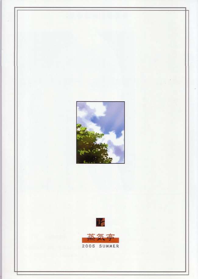 (C68) [蒸気亭 (浦瀬しおじ)] ボクラノナツヤスミ (トゥハート2)