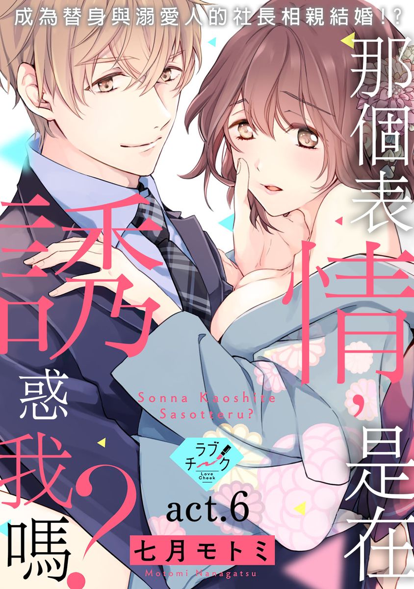 [七月モトミ] そんな顔して、誘ってる?~溺愛社長と身代わりお見合い結婚!?~ 1-10 [中国翻訳]