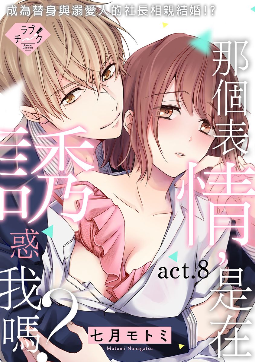 [七月モトミ] そんな顔して、誘ってる?~溺愛社長と身代わりお見合い結婚!?~ 1-10 [中国翻訳]