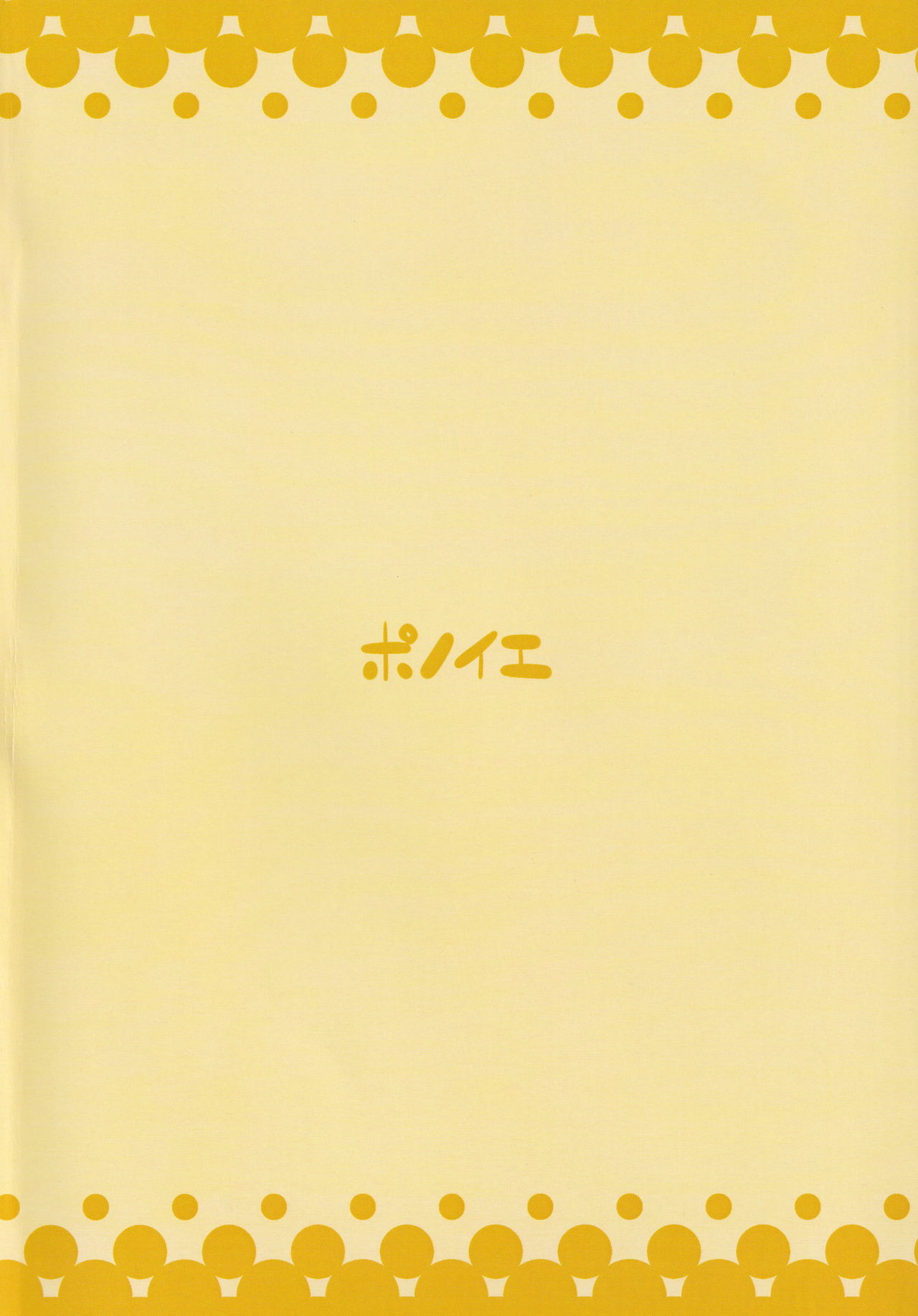 [ポノイエ (ポノイエ)] あんたもまじっていきなさい (東方Project)