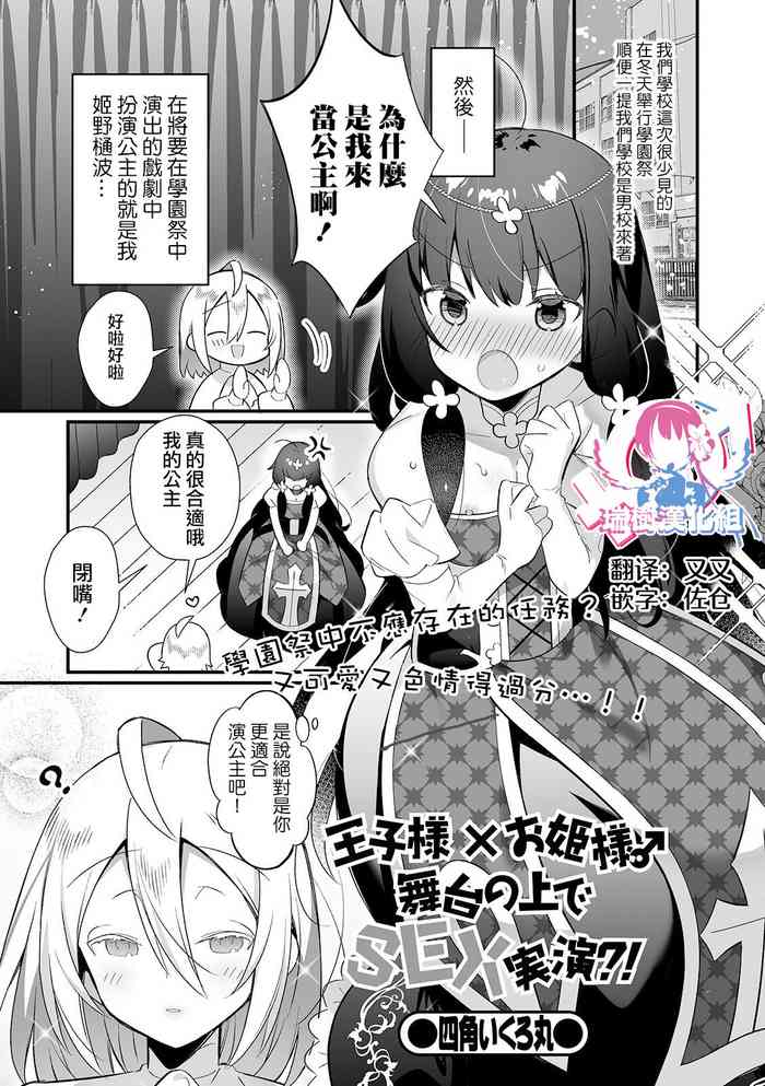 [四角いくろ丸] 王子様×お姫様♂舞台の上でSEX実演？！ (月刊Web男の娘・れくしょんッ！S Vol.58) [中国翻訳] [DL版]