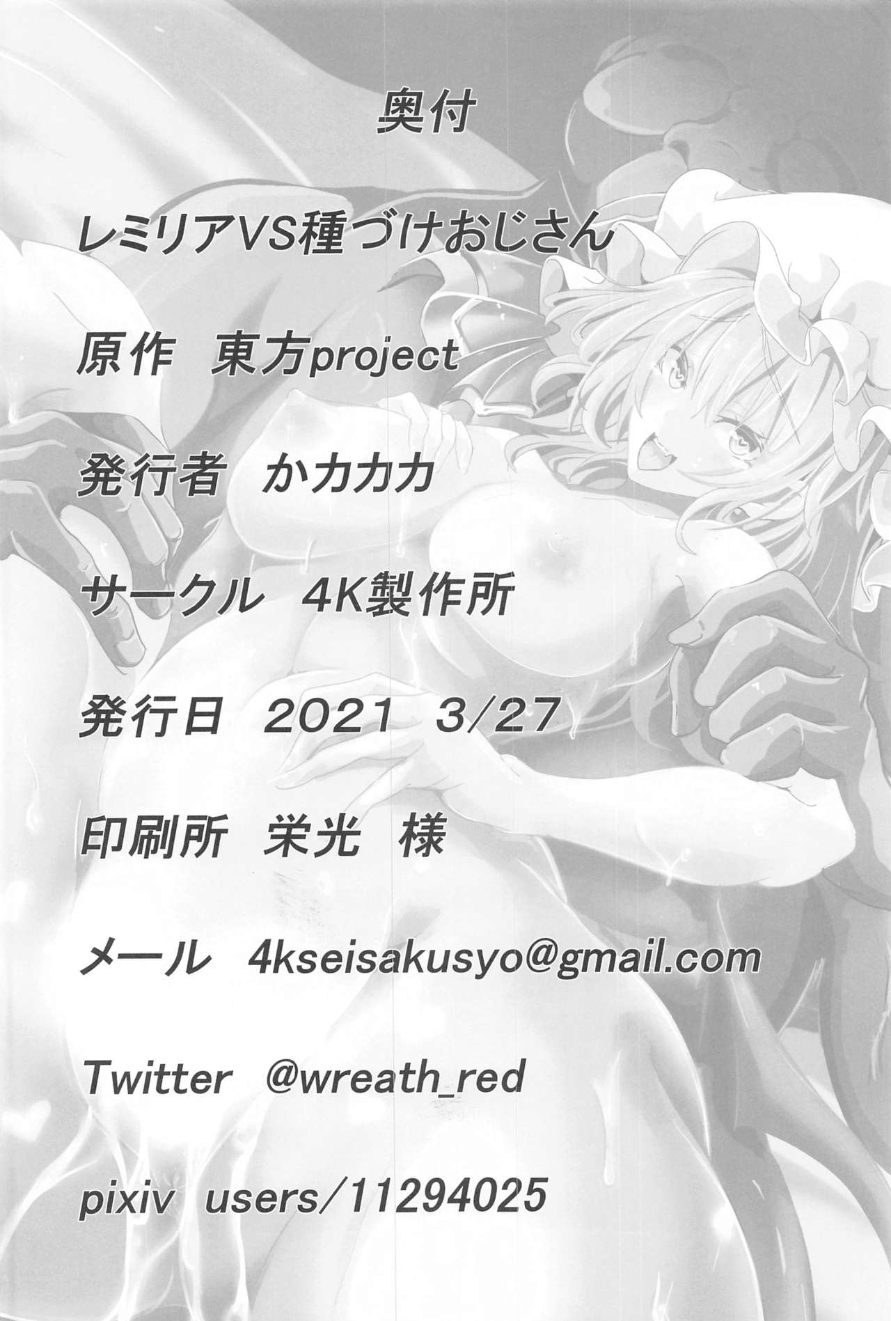 (2021年3月秋葉原超同人祭) [4k製作所 (かカカカ)] レミリアVS種づけおじさん (東方Project)