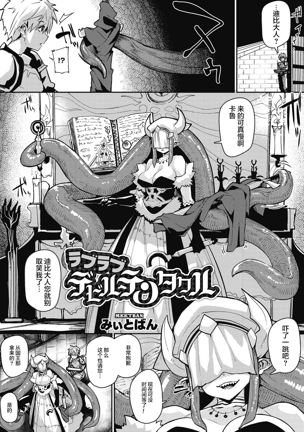 [みぃとばん] ラブラブデビルテンタクル (COMIC 外楽 Vol.06) [中国翻訳]