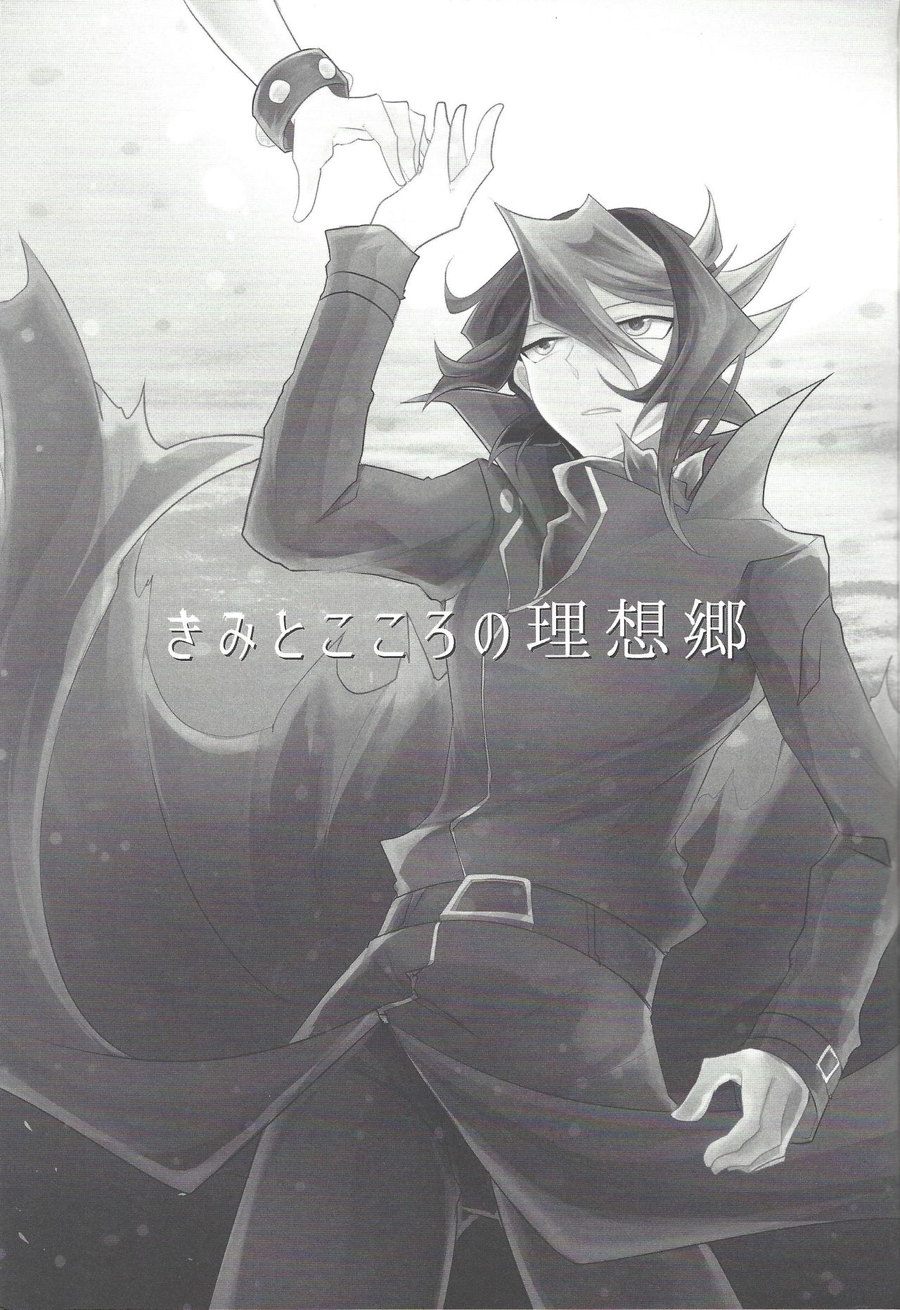 (超☆俺の☆ターン25) [どっこい鶏五目 (柄長はとり)] きみとこころの理想郷 (遊☆戯☆王ARC-V)