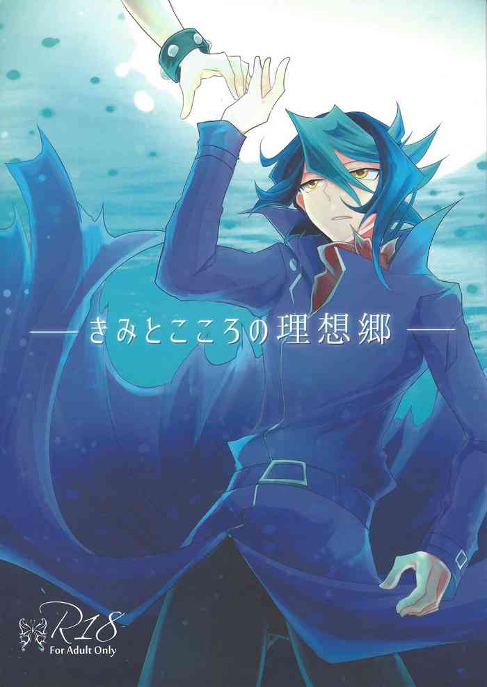 (超☆俺の☆ターン25) [どっこい鶏五目 (柄長はとり)] きみとこころの理想郷 (遊☆戯☆王ARC-V)
