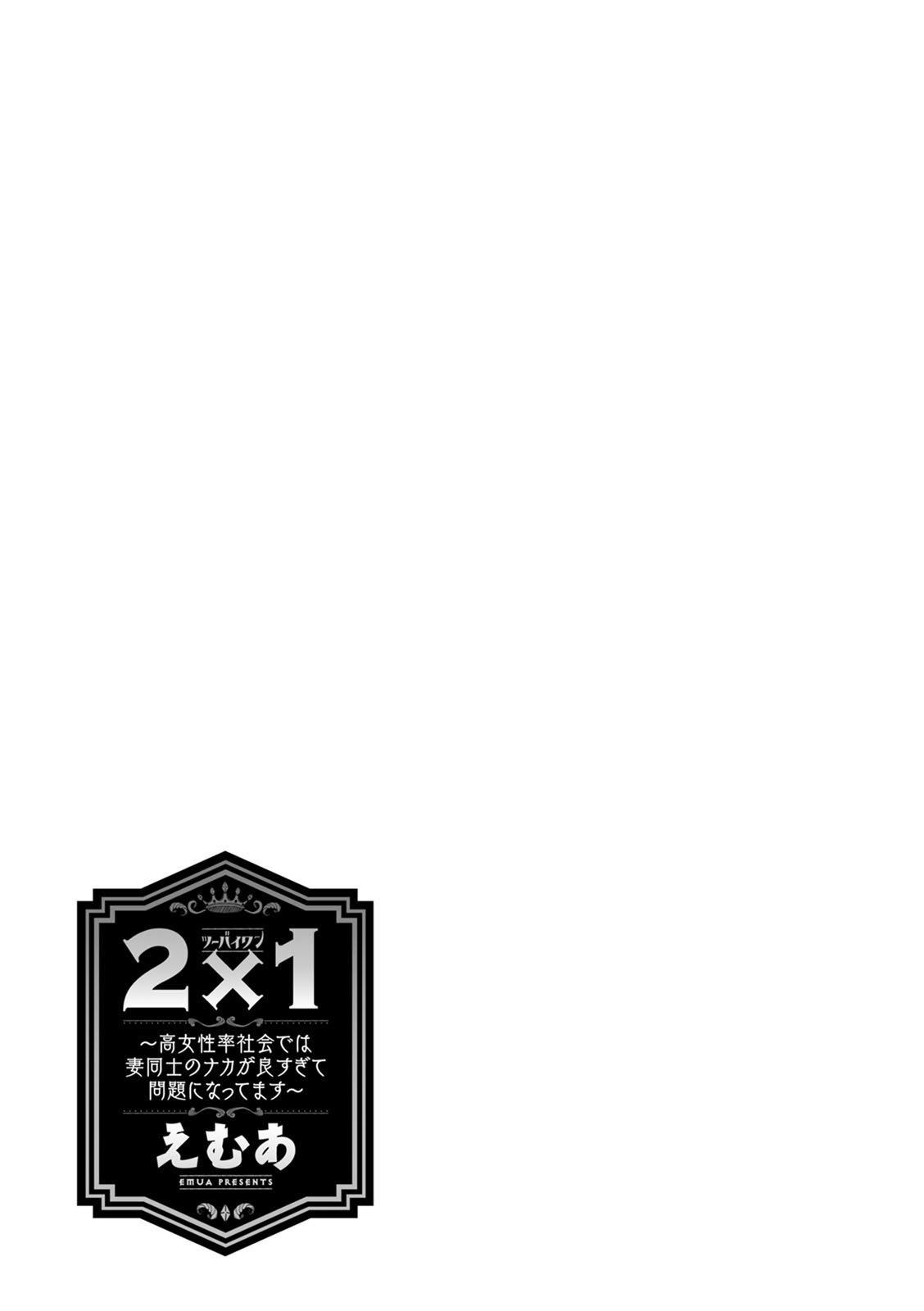 [えむあ] 2×1 ～高女性率社会では妻同士のナカが良すぎて問題になってます～ [DL版]