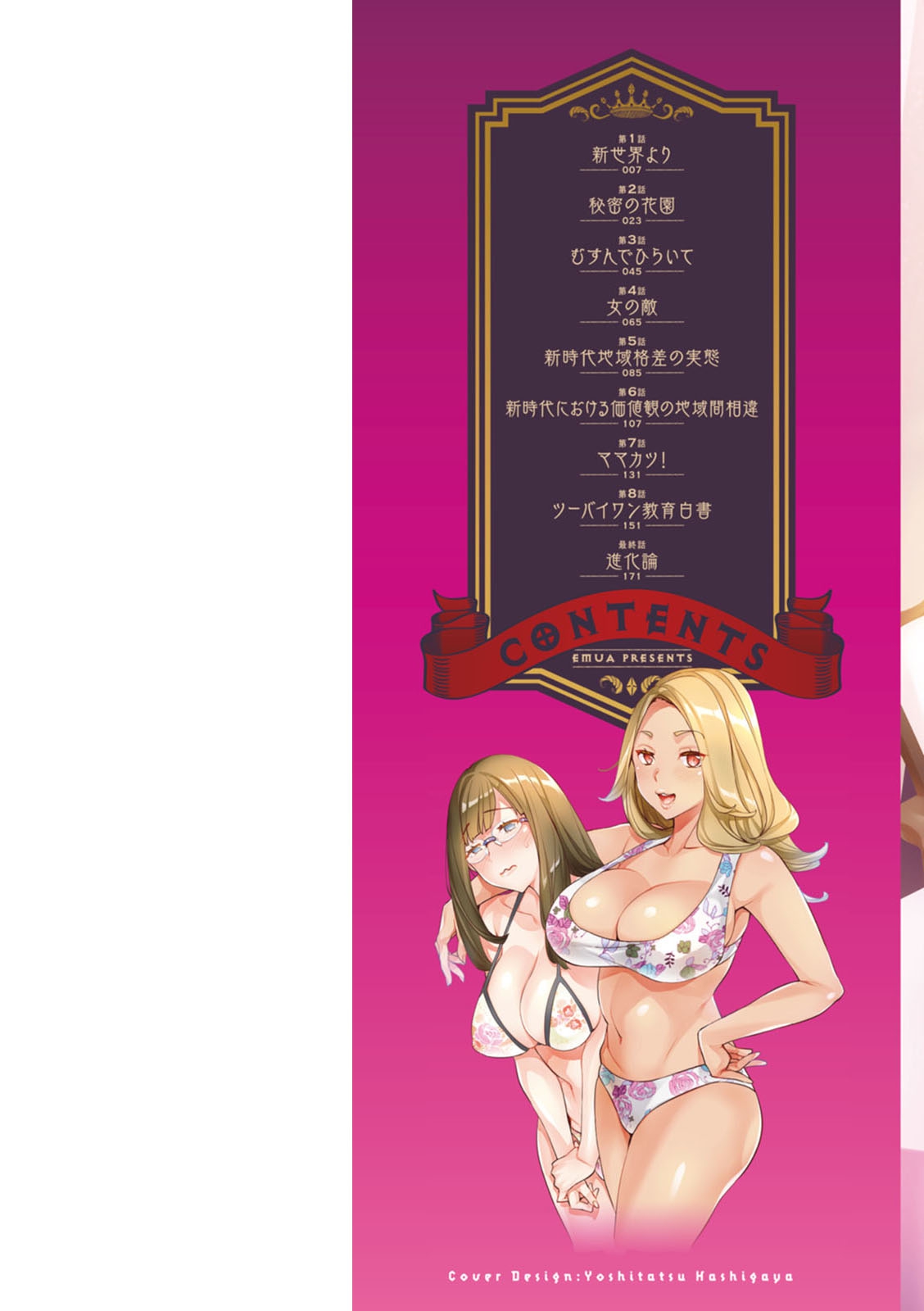 [えむあ] 2×1 ～高女性率社会では妻同士のナカが良すぎて問題になってます～ [DL版]