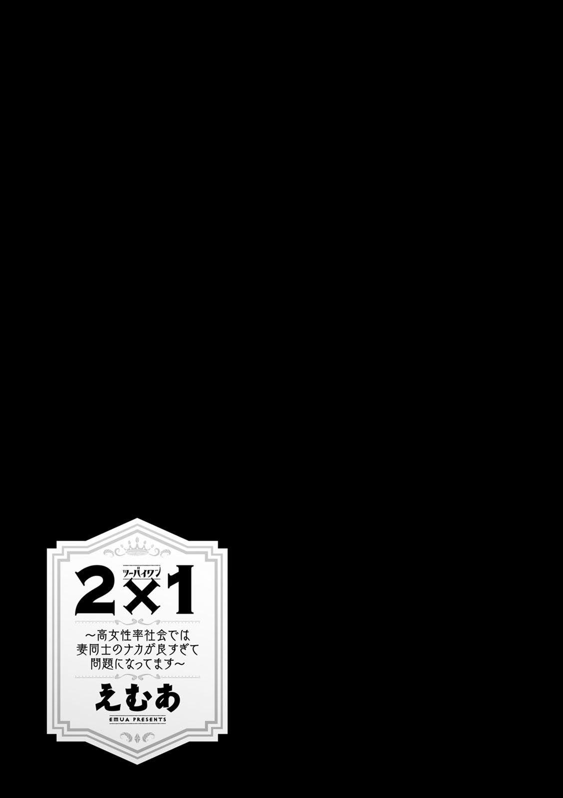 [えむあ] 2×1 ～高女性率社会では妻同士のナカが良すぎて問題になってます～ [DL版]