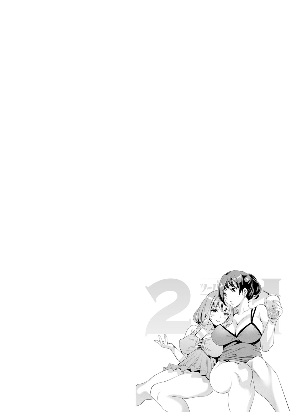 [えむあ] 2×1 ～高女性率社会では妻同士のナカが良すぎて問題になってます～ [DL版]