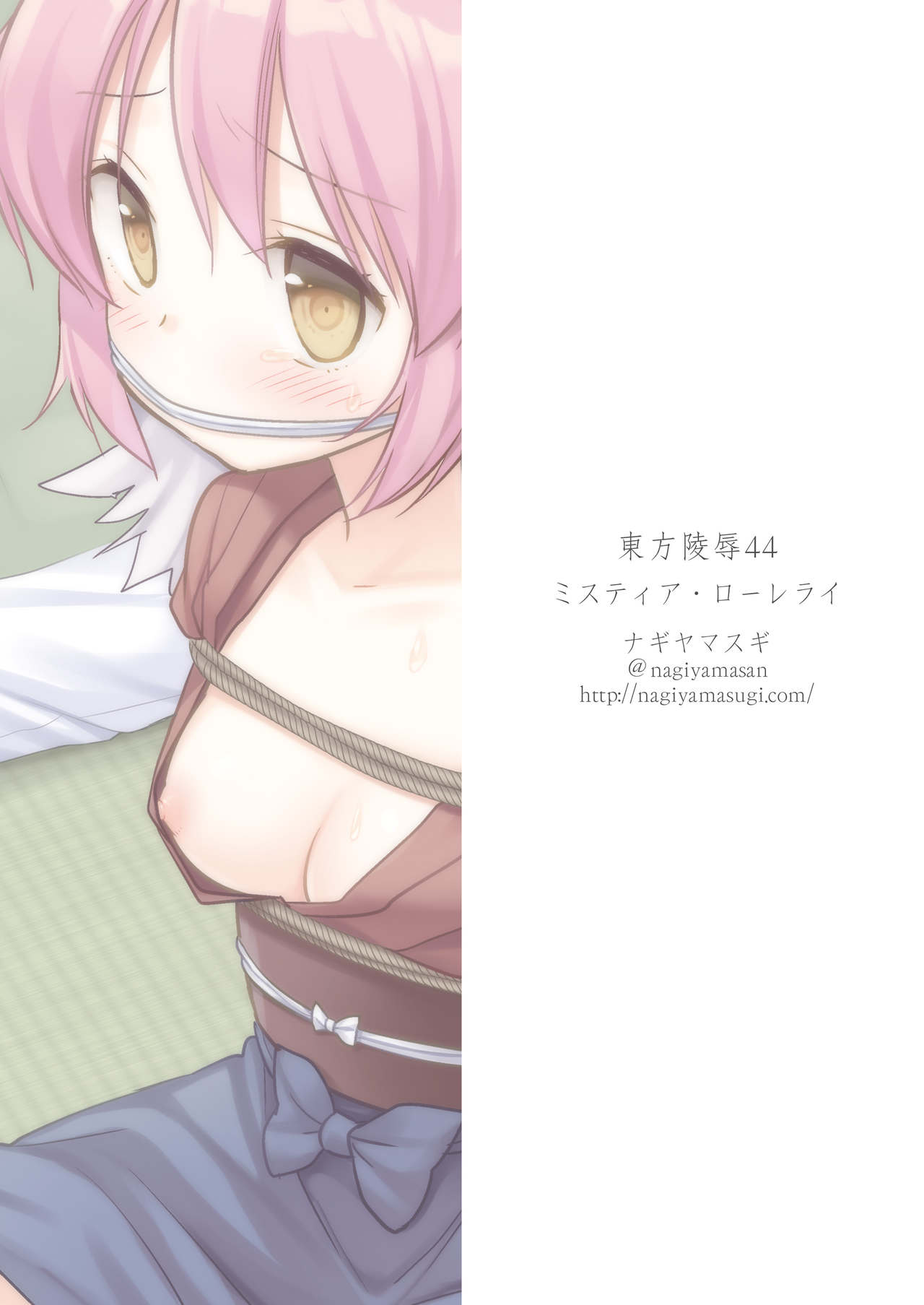 [ナギヤマスギ (那岐山)] 東方陵辱44 ミスティア・ローレライ (東方Project) [中国翻訳] [DL版]