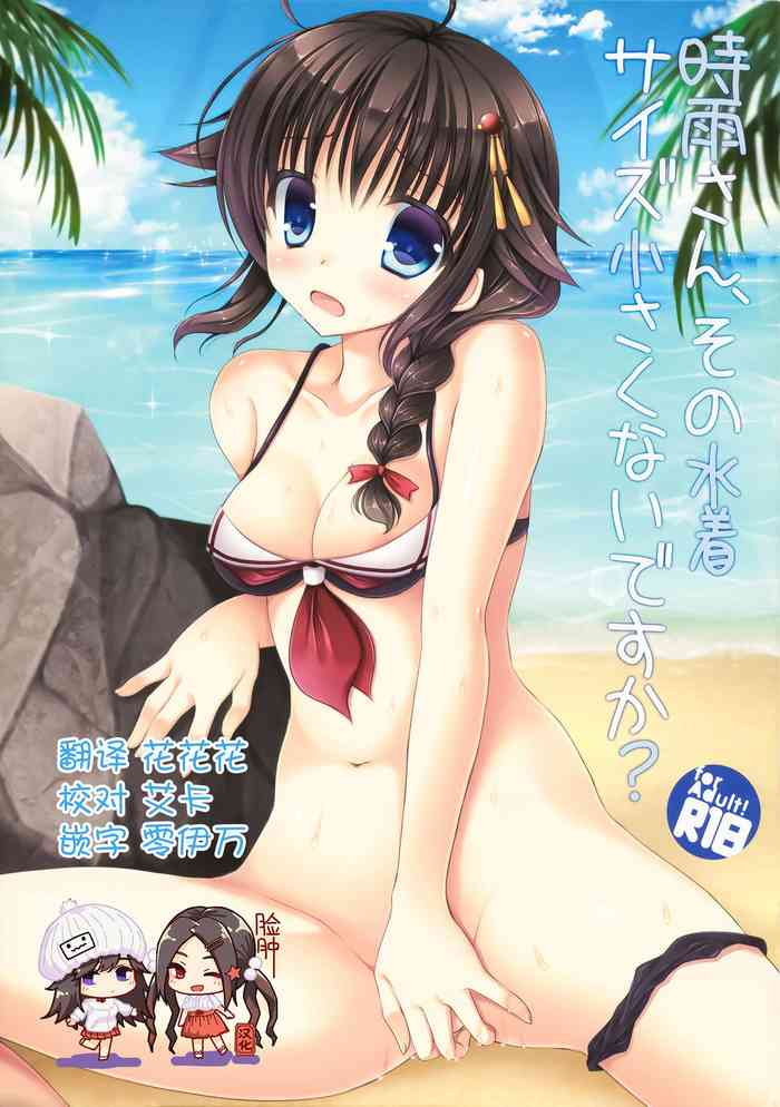 (C88) [飴屋。 (アメヤキリカ)] 時雨さん、その水着サイズ小さくないですか？ (艦隊これくしょん -艦これ-) [中国翻訳]