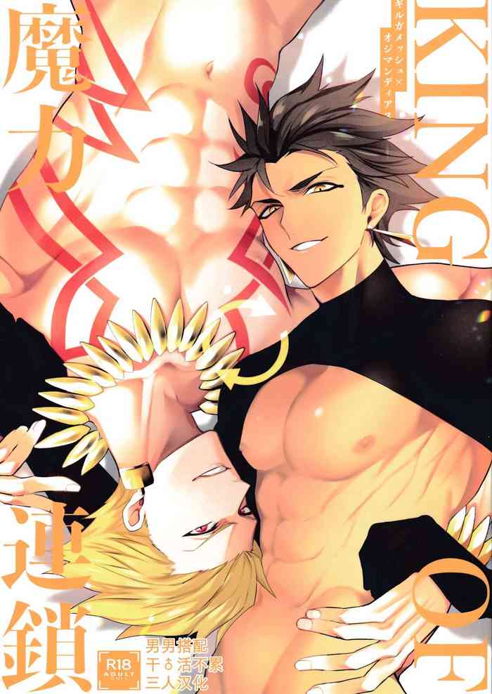 (第23次ROOT4to5) [SHINOZ! (篠崎キョーコ)] KING OF 魔力連鎖 (Fate/Grand Order) [中国翻訳]