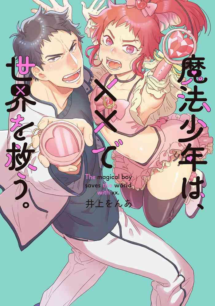 魔法少年は、××で世界を救う。 魔法少年は、××で世界を救う。