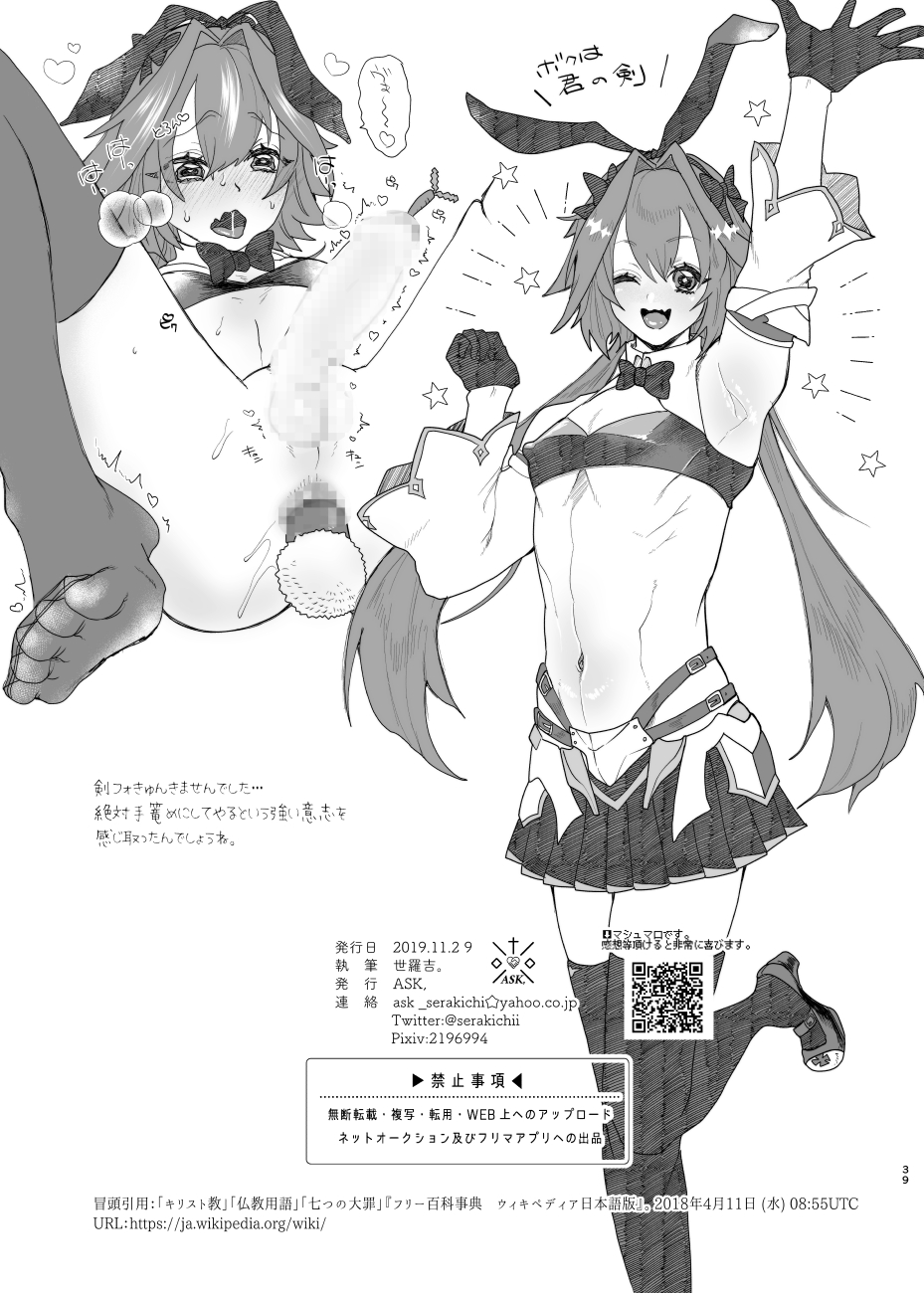 [ASK, (世羅吉。)] 堕落論 (Fate/Grand Order) [DL版]