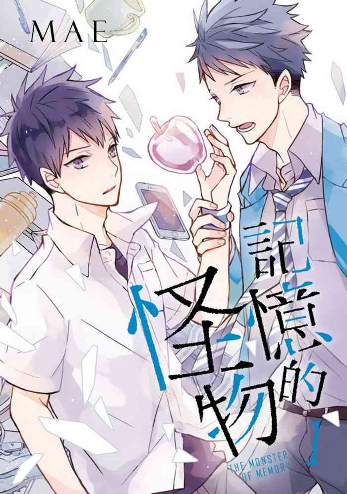 [MAE] 記憶の怪物 1-3 [中国翻訳] [DL版]